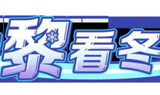 北京冬奥会开幕闭幕时间 2022冬奥会今日闭幕