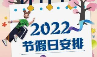 2022年节假日放假安排日历 放假安排2022年假期