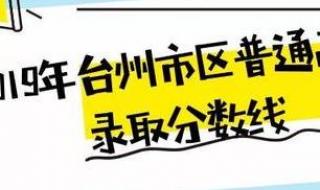 温岭中学录取分数线 温岭中考分数线